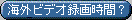 �C�O�e�[�v�̘^�掞�Ԃ�����Ȃ���